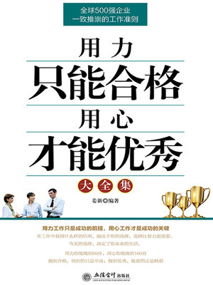 cover image of 用力只能合格 用心才能优秀大全集